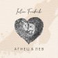 Агнец и Лев - Iulia Fridrik